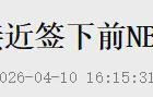 乐鱼体育官方网站-来了来了！曝将加盟CBA！完胜杨瀚森的大中锋