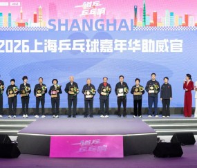 乐鱼体育官方-全民参与、全城联动、全季精彩！上海乒乓球嘉年华开幕